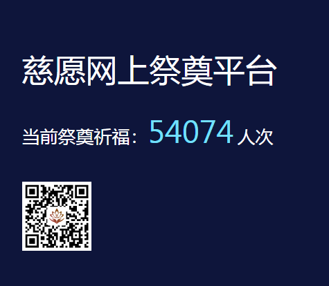 慈愿網(wǎng)上祭奠告訴您為什么要清明祭祖？